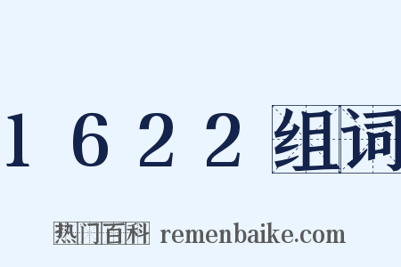 1622组词是什么意思的图片